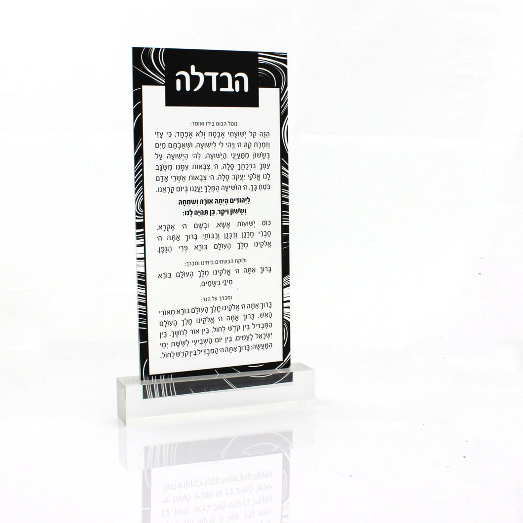 Lucite Havdalah Card with Lucite Base - Sephardic